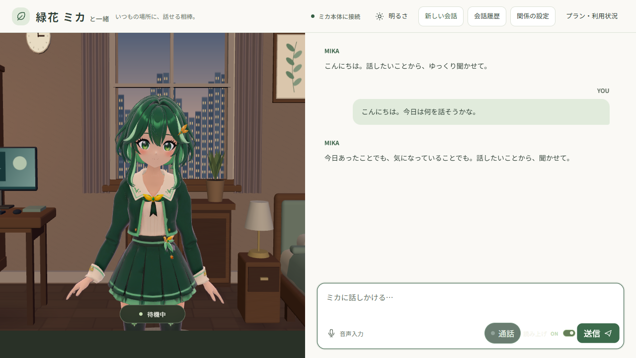 ミカと一緒のブラウザ画面イメージ。3Dのミカと、会話の表示例・入力欄が表示されている