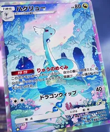 ハクリュー