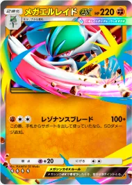 メガエルレイドex