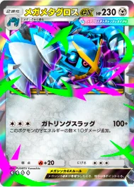 メガメタグロスex