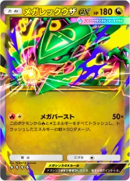 メガレックウザex