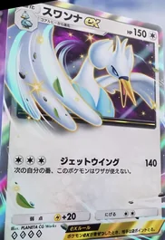 スワンナex